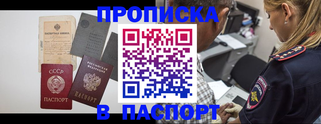 купить прописку в Салавате