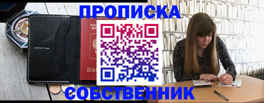 прописка от собственника в Салавате